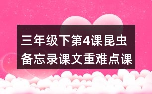 三年級(jí)下第4課昆蟲備忘錄課文重難點(diǎn)課堂筆記