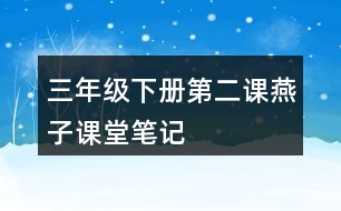 三年級(jí)下冊(cè)第二課燕子課堂筆記