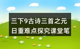 三下9古詩三首之元日重難點(diǎn)探究課堂筆記