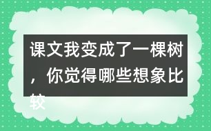 課文我變成了一棵樹，你覺得哪些想象比較有意思？