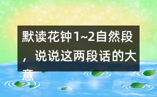 默讀花鐘1~2自然段，說說這兩段話的大意