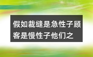 假如裁縫是急性子,顧客是慢性子,他們之間會發(fā)生什么事？