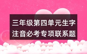 三年級(jí)第四單元生字注音必考專項(xiàng)聯(lián)系題目