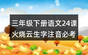 三年級下冊語文24課火燒云生字注音必考訓(xùn)練題目