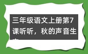 三年級(jí)語文上冊(cè)第7課聽聽，秋的聲音生字注音及組詞