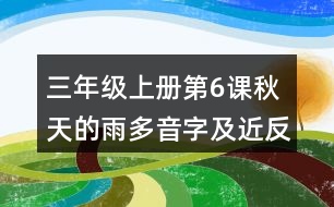 三年級(jí)上冊(cè)第6課秋天的雨多音字及近反義詞