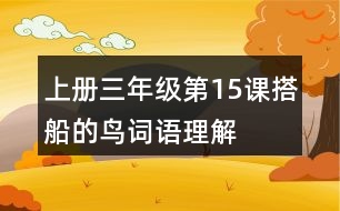 上冊三年級第15課搭船的鳥詞語理解