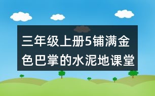 三年級(jí)上冊(cè)5鋪滿(mǎn)金色巴掌的水泥地課堂筆記句子解析