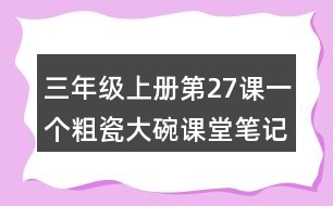 三年級(jí)上冊(cè)第27課一個(gè)粗瓷大碗課堂筆記句子解析