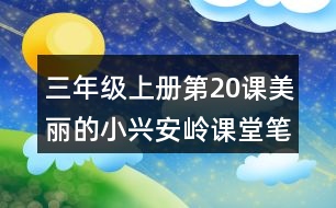 三年級上冊第20課美麗的小興安嶺課堂筆記重難點歸納