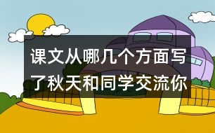 課文從哪幾個(gè)方面寫(xiě)了秋天和同學(xué)交流你感興趣的內(nèi)容