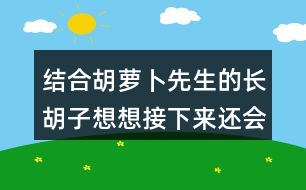 結(jié)合胡蘿卜先生的長胡子想想接下來還會(huì)發(fā)生什么事情？