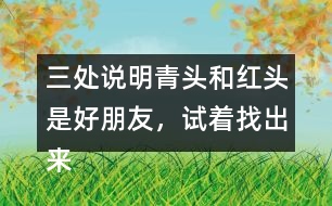 三處說明青頭和紅頭是好朋友，試著找出來