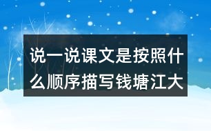 說(shuō)一說(shuō)課文是按照什么順序描寫(xiě)錢塘江大潮的