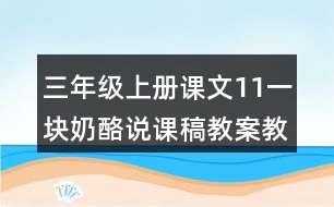 三年級上冊課文11一塊奶酪說課稿教案教學設計與反思