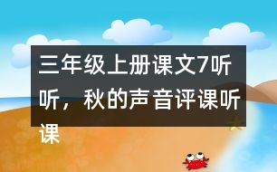 三年級上冊課文7聽聽，秋的聲音評課聽課記錄教學反思