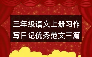 三年級語文上冊習作：寫日記優(yōu)秀范文三篇