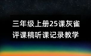 三年級上冊25課灰雀評課稿聽課記錄教學反思