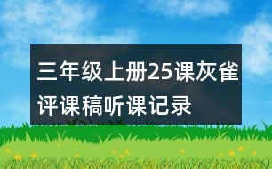 三年級上冊25課灰雀評課稿聽課記錄