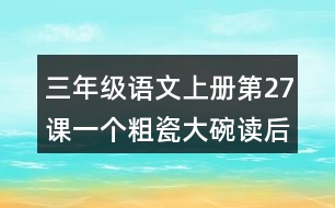 三年級(jí)語(yǔ)文上冊(cè)第27課一個(gè)粗瓷大碗讀后感