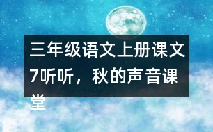 三年級語文上冊課文7聽聽，秋的聲音課堂筆記近義詞反義詞