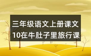 三年級(jí)語(yǔ)文上冊(cè)課文10在牛肚子里旅行課堂筆記之本課重難點(diǎn)