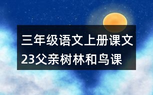 三年級語文上冊課文23父親、樹林和鳥課堂筆記常見多音字