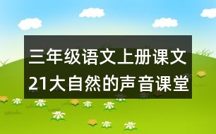 三年級(jí)語文上冊(cè)課文21大自然的聲音課堂筆記近義詞反義詞