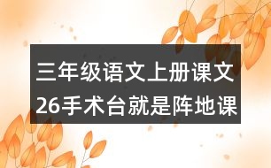 三年級(jí)語文上冊課文26手術(shù)臺(tái)就是陣地課堂筆記常見多音字