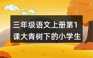 三年級(jí)語文上冊(cè)第1課大青樹下的小學(xué)生字組詞及拼音