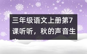 三年級(jí)語文上冊(cè)第7課聽聽，秋的聲音生字組詞及拼音