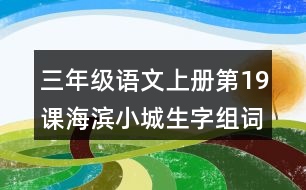 三年級(jí)語(yǔ)文上冊(cè)第19課海濱小城生字組詞及拼音