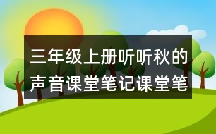 三年級(jí)上冊(cè)聽(tīng)聽(tīng)秋的聲音課堂筆記課堂筆記文中句子解析