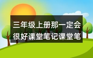 三年級上冊那一定會很好課堂筆記課堂筆記之課后習(xí)題及答案