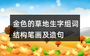 金色的草地生字組詞結(jié)構(gòu)筆畫(huà)及造句