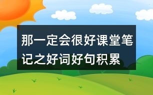 那一定會很好課堂筆記之好詞好句積累