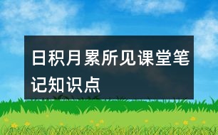 日積月累所見課堂筆記知識點