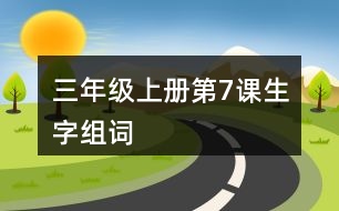 三年級上冊第7課生字組詞