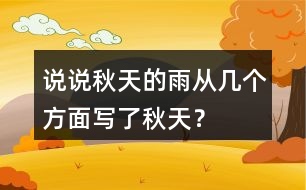 說說秋天的雨從幾個方面寫了秋天？