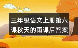 三年級語文上冊第六課秋天的雨課后答案