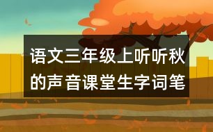 語文三年級上聽聽秋的聲音課堂生字詞筆記