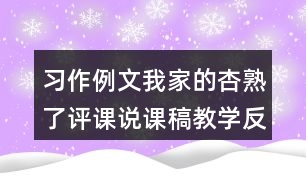 習(xí)作例文：我家的杏熟了評(píng)課說(shuō)課稿教學(xué)反思點(diǎn)評(píng)