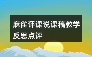 麻雀評課說課稿教學(xué)反思點評