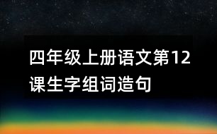 四年級(jí)上冊(cè)語文第12課生字組詞造句