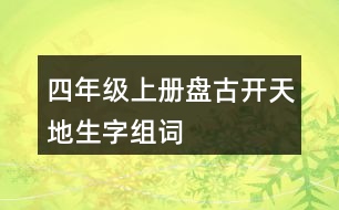 四年級(jí)上冊(cè)盤古開天地生字組詞