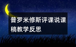 普羅米修斯評(píng)課說課稿教學(xué)反思