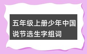 五年級(jí)上冊(cè)少年中國(guó)說(shuō)（節(jié)選）生字組詞