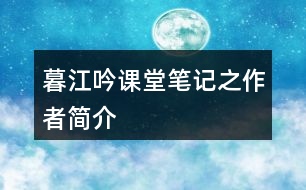 暮江吟課堂筆記之作者簡(jiǎn)介