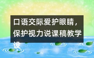 口語交際：愛護眼睛，保護視力說課稿教學(xué)設(shè)計聽課記錄