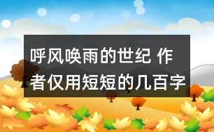 呼風(fēng)喚雨的世紀(jì) 作者僅用短短的幾百字就清楚地介紹了一百年的科學(xué)技術(shù)發(fā)展，我們來(lái)聯(lián)系下生活實(shí)際，談?wù)勛约旱母惺堋?></p>										
													<h3>1、呼風(fēng)喚雨的世紀(jì) 作者僅用短短的幾百字就清楚地介紹了一百年的科學(xué)技術(shù)發(fā)展，我們來(lái)聯(lián)系下生活實(shí)際，談?wù)勛约旱母惺堋?/h3>	 <p>作者僅用短短的幾百字就清楚地介紹了一百年的科學(xué)技術(shù)發(fā)展，我們來(lái)聯(lián)系下生活實(shí)際，談?wù)勛约旱母惺堋?/p><p>答：古代的時(shí)候，人們運(yùn)用烽火臺(tái)、馬拉松長(zhǎng)跑、信鴿等方式傳遞信息，這種方式既慢又沒(méi)有保證。后來(lái)人們用火車、飛機(jī)、汽車來(lái)進(jìn)行書(shū)信的傳遞，不僅提高了傳遞的速度，還增加了保密性。<o:p></o:p></p><p>在科技不斷進(jìn)步的今天，人們用電話和網(wǎng)絡(luò)進(jìn)行交流與溝通。不僅速度提高了幾倍，而且使得千里之外的人們拉近了距離?？萍嫉倪M(jìn)步給人們帶來(lái)了更多的方便。</p>	  <h3>2、玲玲的畫(huà)讀下面的句子，再聯(lián)系生活說(shuō)說(shuō)你的體會(huì)。 只有肯動(dòng)腦筋，壞事也能變成好事。</h3>	 <p>讀下面的句子，再聯(lián)系生活說(shuō)說(shuō)你的體會(huì)。</p><p>只有肯動(dòng)腦筋，壞事也能變成好事。</p><p>點(diǎn)撥：這是爸爸的話，有兩層意思：一是對(duì)待好事和壞事的態(tài)度，不能把一些暫時(shí)沒(méi)有做好或不小心做錯(cuò)的事情都看成是壞事情，因?yàn)楹脡氖强梢赞D(zhuǎn)變的；二是遇到糟糕的事情時(shí)，要沉著冷靜，開(kāi)動(dòng)腦筋思考解決的辦法。<o:p></o:p></p><p>答：在生活中我也碰到過(guò)很多這樣的事情，比如我家的小樹(shù)被吹倒了，我很傷心，可是爸爸帶著我用小樹(shù)的樹(shù)干給我做了一幅樹(shù)枝畫(huà)，非常漂亮，我很喜歡。壞事真的能變成好事的。<o:p></o:p></p>	  <h3>3、我是一只小蟲(chóng)子 讀一讀，注意加點(diǎn)的字，說(shuō)說(shuō)你的發(fā)現(xiàn)</h3>	 <p>⊙讀一讀，注意加點(diǎn)的字，說(shuō)說(shuō)你的發(fā)現(xiàn)。</b></p><p><font face=